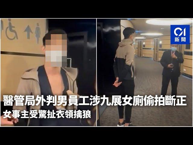 醫管局外判男員工涉九展女廁偷拍斷正　女事主受驚扯衣領擒狼｜01新聞｜偷拍｜廁所｜女廁｜色狼