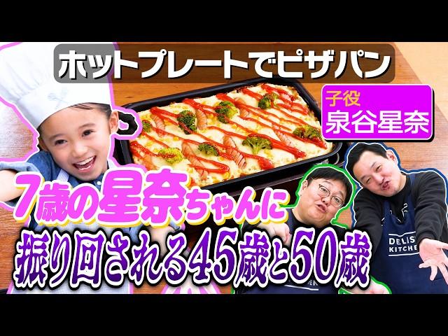 #222【泉谷星奈と】夢のYouTuberごっこやってみた【ゲストはおじさん2人】｜お料理向上委員会