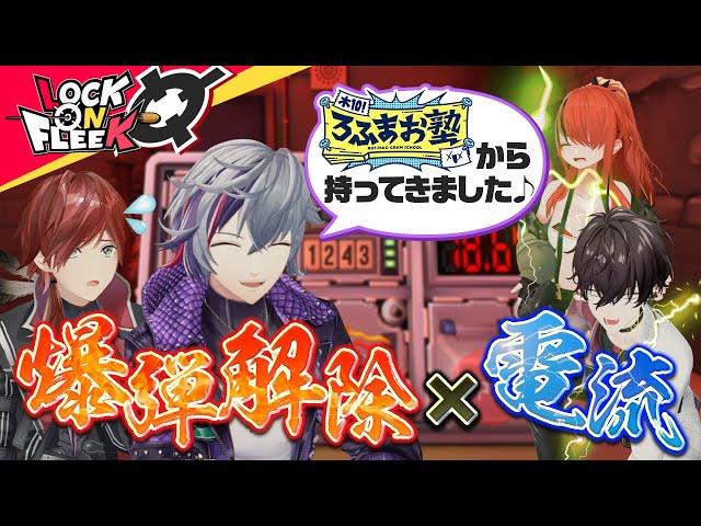 爆発→即電流！？不破湊＆佐伯イッテツと地獄の爆弾処理に挑め！【完全爆弾解除マニュアル】＃ロクフリにじさんじ