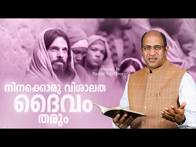 നിനക്കൊരു വിശാലത ദൈവം തരും | Sermon by Pastor Ani George | Short Message