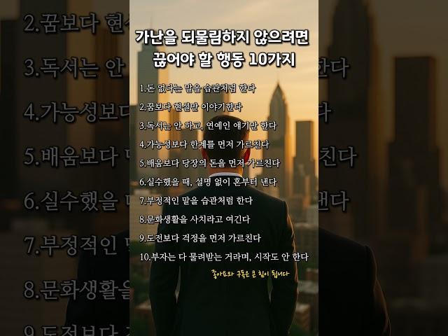 가난을 되물림하지 않으려면 끊어야 할 행동 10가지