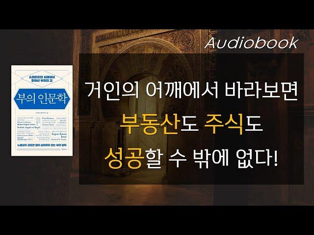 부의 인문학 / 절대 실패하지 않는 부의 법칙 / 오디오북 / 55분 / 책읽어주는여자 / 따뜻한책한잔 / 제테크