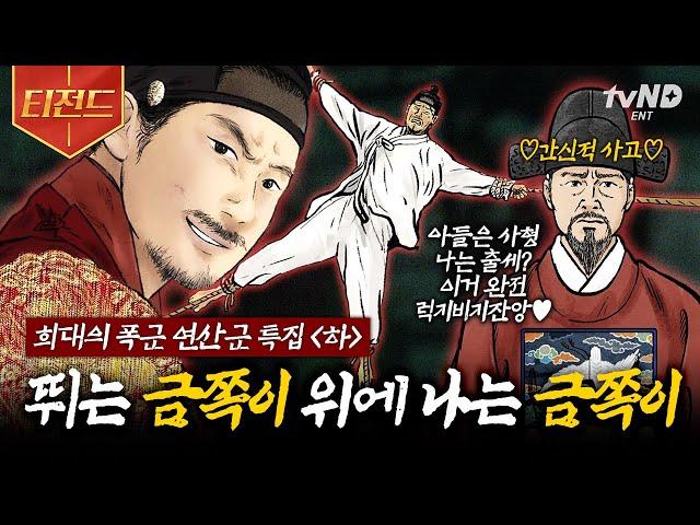 [#벌거벗은한국사] (100분) 뛰는 연산군 위에 나는 간신 금쪽이 등장 갑자사화의 숨은 주동자부터 연산군을 피의 군주로 만든 조선 최악의 간신까지 | #티전드