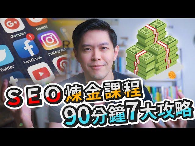 SEO 煉金課程，90分鐘７大攻略免費公開！｜Business Wednesday