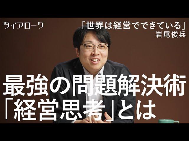 「『経営』は企業のものではない」ベストセラー『世界は経営でできている』著者が語る「人生の問題を解決する思考法」（岩尾俊兵）