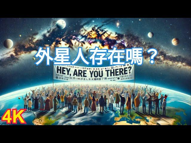 【外星生命大探索】外星生命真的存在嗎？如果有，會是怎樣的？我們銀河系里會有嗎？為什麼要探索外星生命？假如我們突然遇到外星文明，那會怎麼樣？