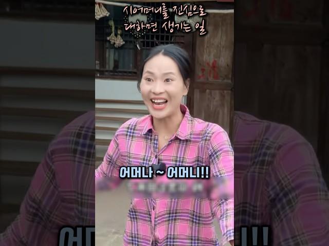 시어머니를 진심으로 대하면 생기는 일.