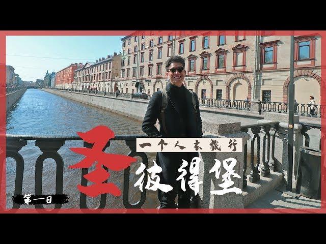 在涅瓦大街花了100₽买一份开心，人生中第一次吃古巴菜  | 一个人去旅行  | Ep.1