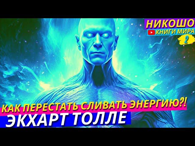 Самое Не Привычное и Полезное Состояние Сознания! НИКОШО и Экхарт Толле