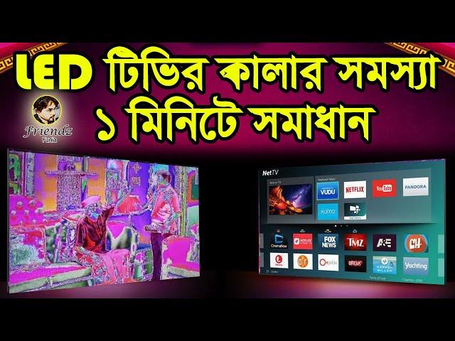 LED টিভির কালার সমস্যার সমাধান II How to Resolve LED TV Color Problem