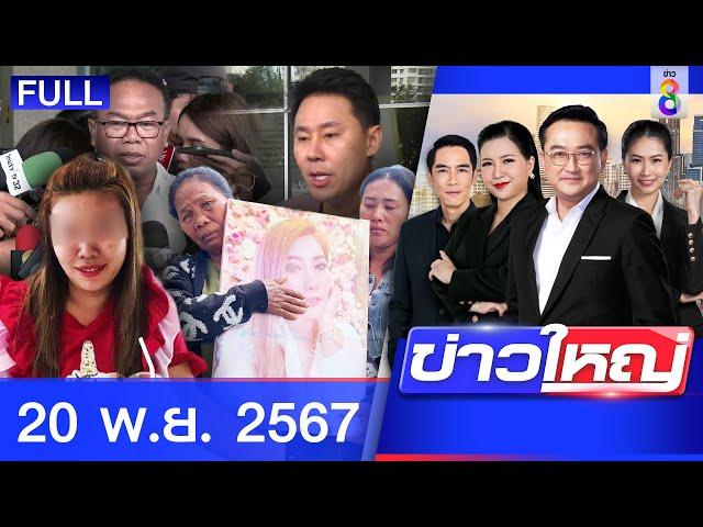 รายการข่าวใหญ่ช่อง8  | 20 พ.ย. 67 | FULL EP | ข่าวใหญ่ช่อง8 ออนไลน์ | ข่าวช่อง8