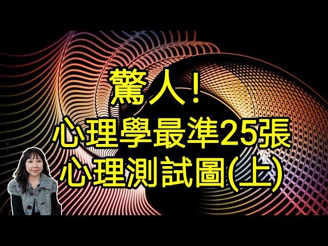 驚人！心理學最準25張心理測試圖(上)；可了解對方的祕密