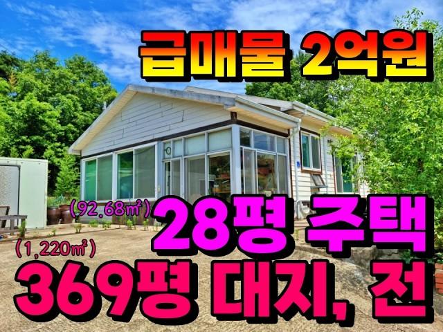 (NO.8277)충남 홍성 언덕위 산자락 텃밭과 전원주택을 급매처분(2억3천에서 2억원) 합니다.