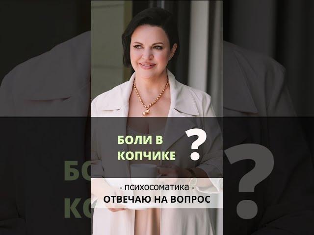 Боли в копчике? Ирина Листопад-Овечкина #психосоматика