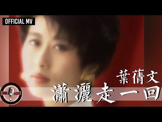 葉蒨文 Sally Yeh -《瀟灑走一回》Official MV (國) (華視連續劇《京城四少》片頭曲)