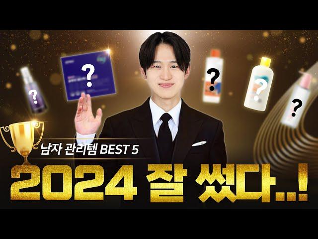 2024년 천개 넘게 쓰고 고른 관리템 BEST 5 