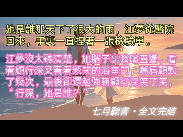 完結小說【你我悲喜不相通】她是誰那天下了很大的雨，江夢從醫院回來，手裏一直捏著一張檢驗單。#江夢 #顧行深 #一口氣看完 #完整版 #小說 #故事 #爽文 #完結