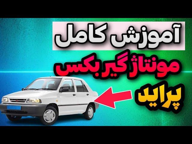 گیربکس پراید: آموزش مونتاژ گیربکس پراید با نکات ریز و طلایی