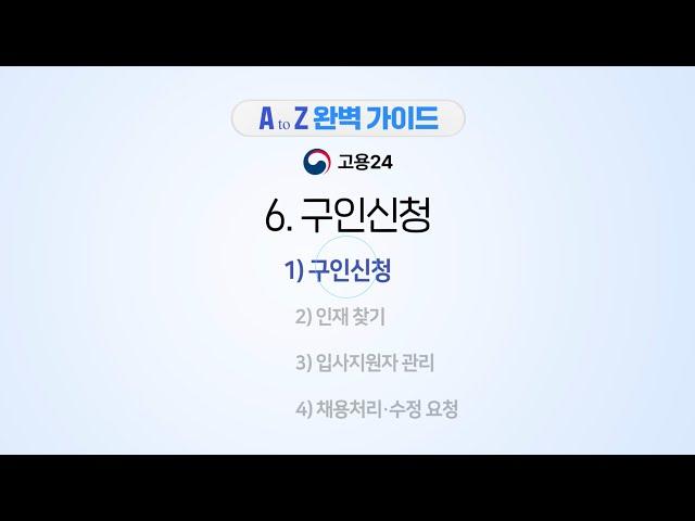 통합 고용서비스 포털 [고용24] - 구인신청 안내
