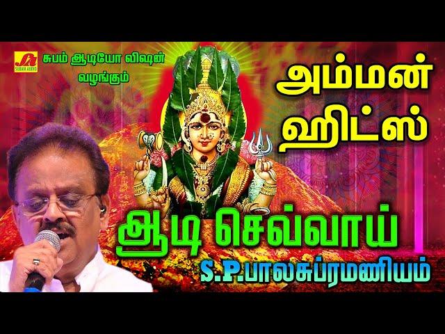 ஆடி செவ்வாய்  அம்மன் பாடல் | SPB Amman Hit Song | Subamaudiovision #ammansong #devotional #spbhits