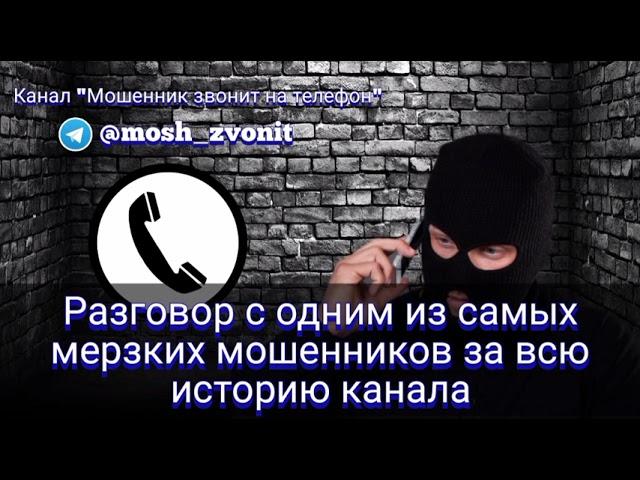 Разговор с одним из самых мерзких мошенников за всю историю канала