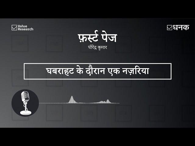 Dhanak: घबराहट के दौरान एक नज़रिया