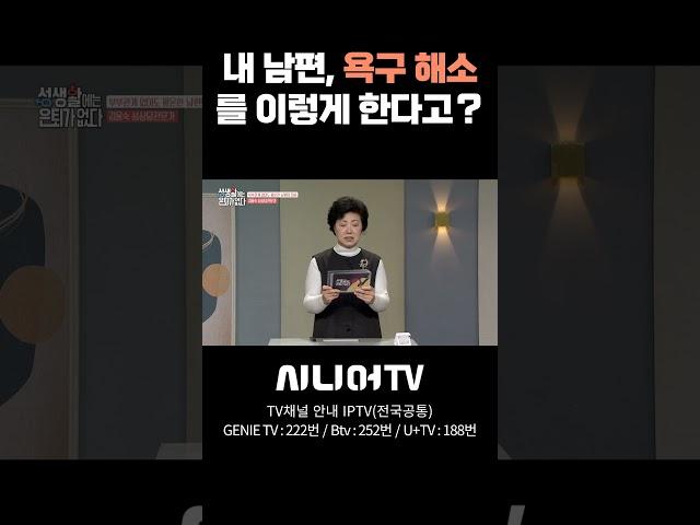내 남편, 욕구 해소를 이렇게 한다고? #시니어tv #욕구 #부부관계회복
