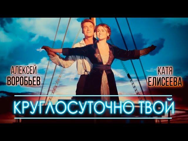 Алексей Воробьев feat. Катя Елисеева - Круглосуточно твой