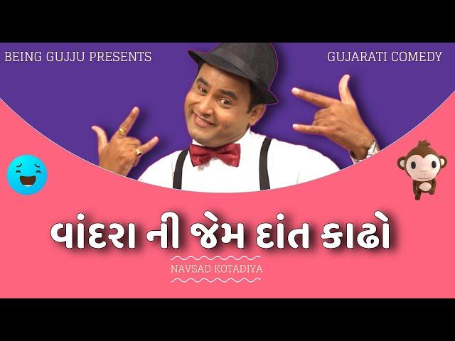 વાંદરા ની જેમ દાંત કાઢો | Navsad kotadiya jokes | Gujarati Comedy Show | Jokes in Gujarati