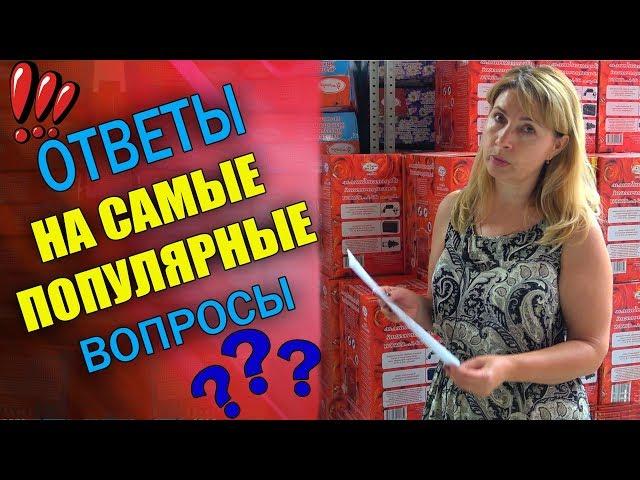ЧЕСТНЫЕ ОТВЕТЫ НА ПОПУЛЯРНЫЕ ВОПРОСЫ О МОЕМ ИНТЕРНЕТ МАГАЗИНЕ 7 СЕМЯН