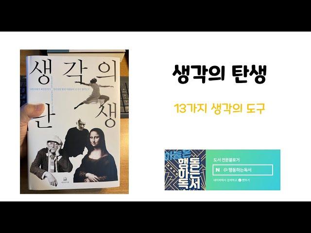 [북텔링] 생각의탄생 - 행동하는독서