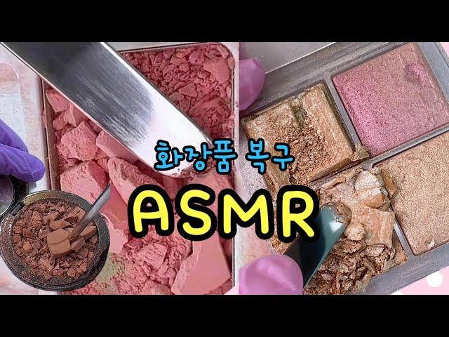 스트레스 풀리는 화장품복구 ASMR