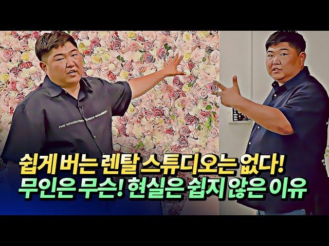 렌탈스튜디오 창업 후 운영이 쉽지 않은 이유와 차별화 전략(렌탈스튜디오마케팅)ㅣ곤스곤스(@곤스페이스) 4부 [후랭이TV]