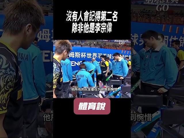 沒有人會記得第二名，除非他是李宗偉#兵兵球#羽毛球#體育