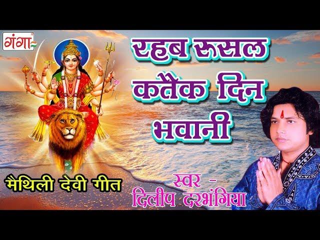 रहब रुसल कतैक दिन भवानी - Maithili Devi Geet- Dilip Darbhangiya Songs | Maithili Song 2023