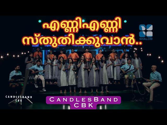 Enni Enni Sthuthikkuvaan | എണ്ണി എണ്ണി സ്തുതിക്കുവാൻ | CandlesBandCBK