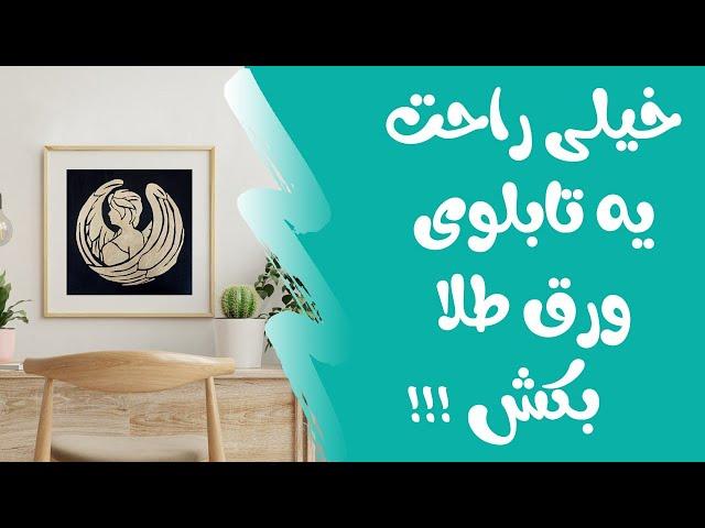 آموزش مبتدی کار با ورق طلا - به همین راحتی تابلوی ورق طلا بساز