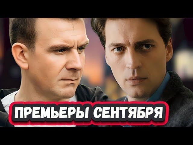 НОВЫЕ ДЕТЕКТИВНЫЕ СЕРИАЛЫ СЕНТЯБРЯ 2024 | 10  Новых русских детективов СЕНТЯБРЯ  2024 года