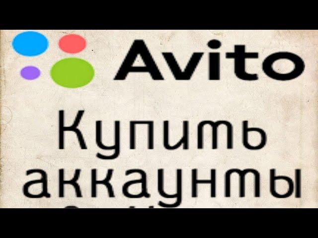 купить ли аккаунт Авито или нет? накрутить отзывы или не стоит?