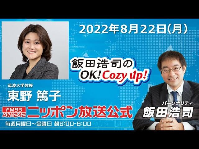 2022年8月22日(月)　コメンテーター　東野篤子
