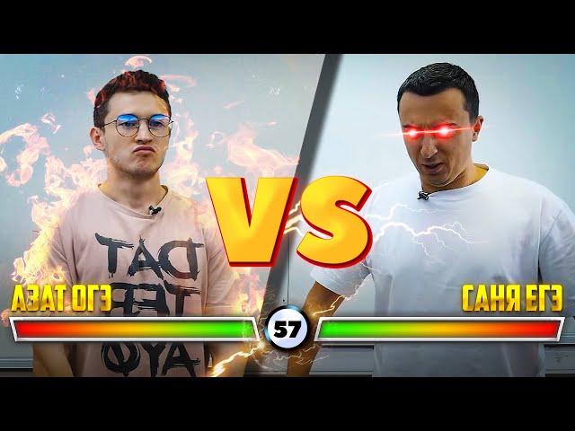 Саня Эбонит vs Азат Адеев | Батл Физика ЕГЭ vs Физика ОГЭ