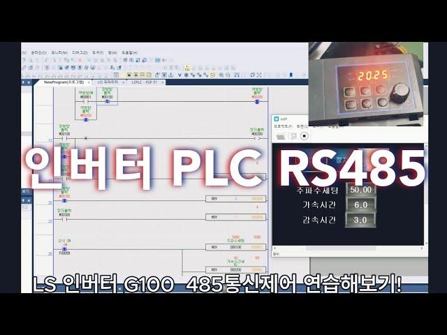 인버터 G100  PLC RS485통신  HMI제어