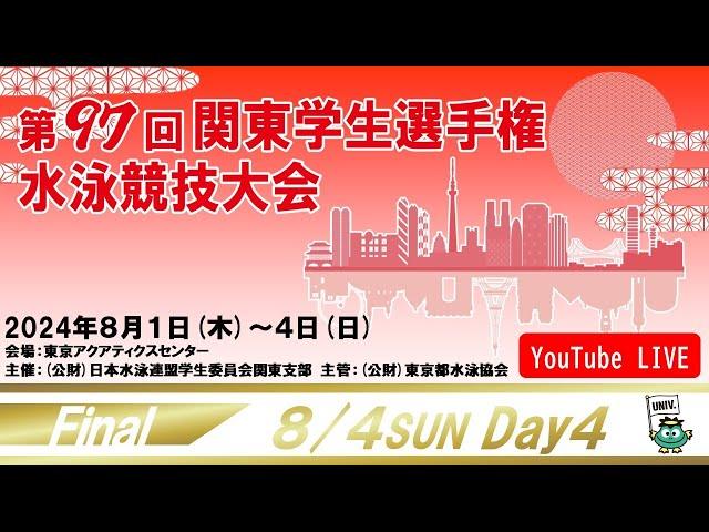 第97回関東学生選手権水泳競技大会 　４日目 決勝