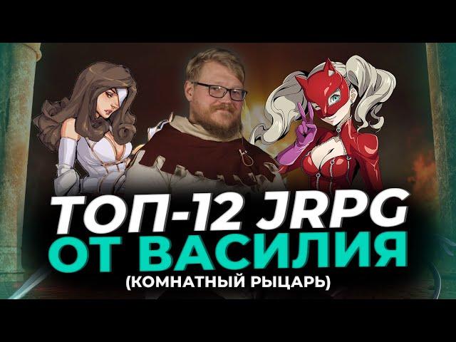 Странные игры детства от Василия aka Комнатный рыцарь @RollOfDoom 12 злобных jRpg