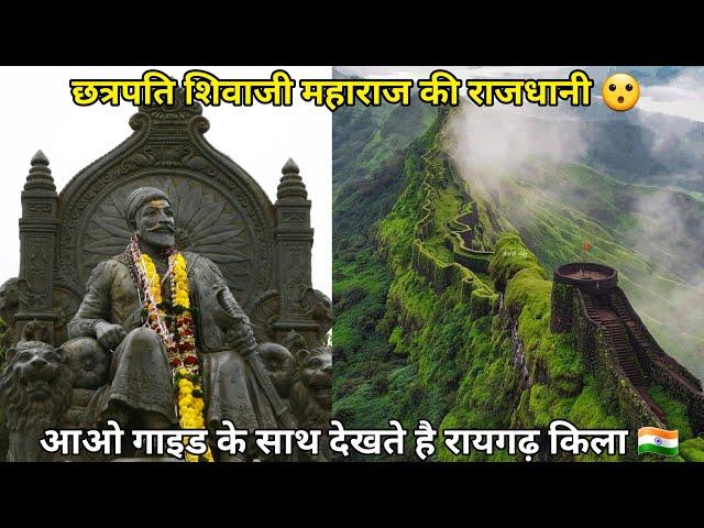 Raigad Fort Detailed Information By Guide | रायगढ़ किला