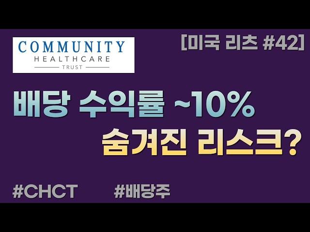 배당 ~10% 주는 미국 부동산 리츠 = CHCT  [미국 리츠 #42]