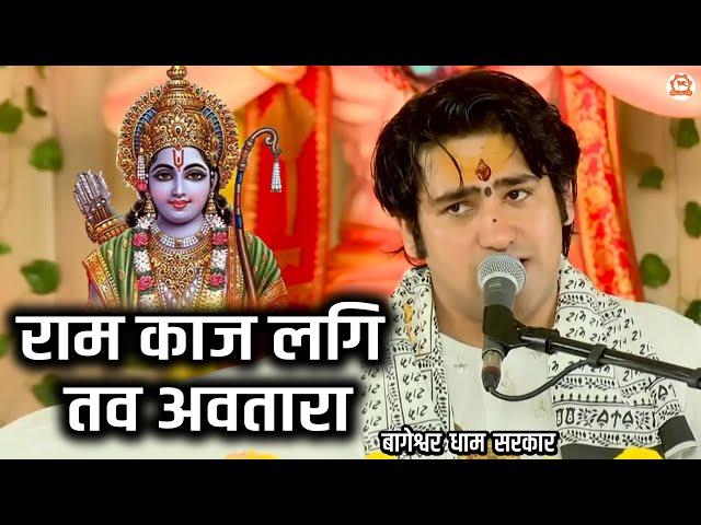 राम काज लगि तव अवतारा | बागेश्वर धाम सरकार | Bageshwar Dham Sarkar