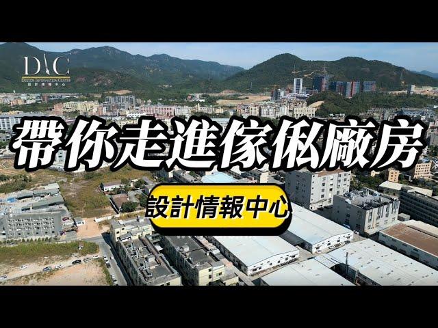 【帶你走進傢俬廠房】Sharon 陸詩韻｜教主陳禮善博士｜訂製傢俬｜塑造出千變萬化客製化傢俬｜室內設計｜公屋裝修｜居屋設計｜訂造傢俬｜商業設計｜家居｜店舖｜靈活分期計畫｜DIC 設計情報中心