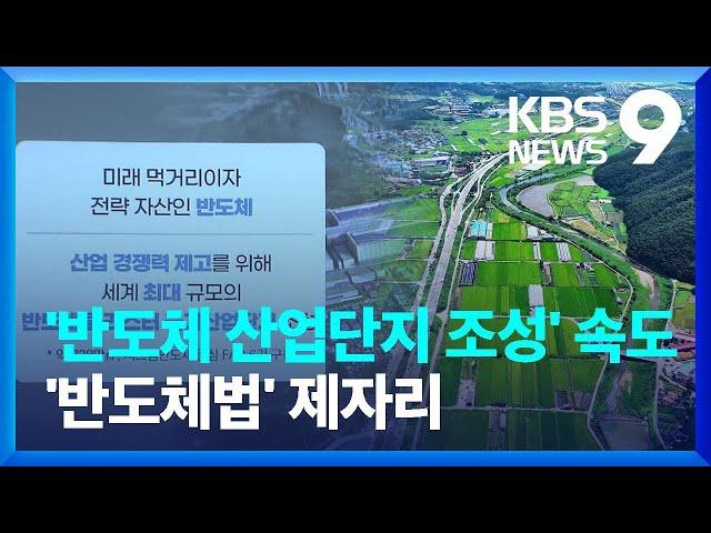 “용인 반도체 국가 산단 지정” 지정…K-반도체 미래는? [9시 뉴스] / KBS  2024.12.26.