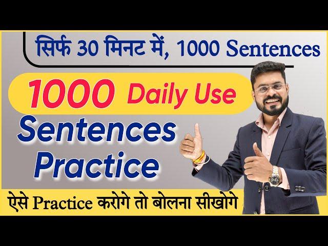 30 Min में 1000 Sentences की Practice | English Sentences for Practice | English Speaking Practice